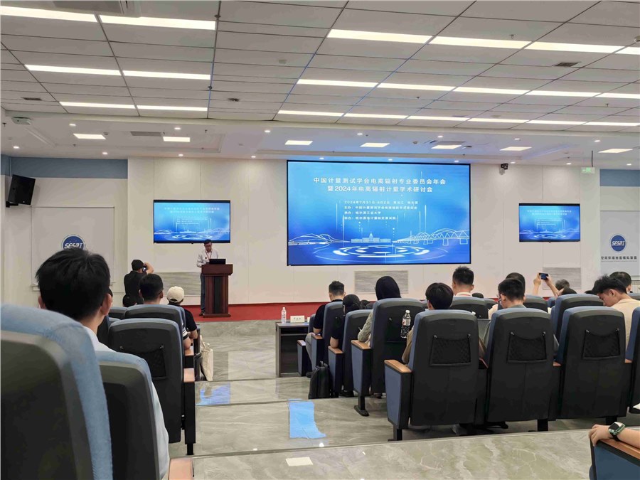 中国计量测试学会电离辐射专业委员会 2024 年电离辐射计量学术研讨会在黑龙江哈尔滨成功举办